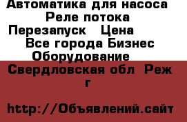 Автоматика для насоса. Реле потока. Перезапуск › Цена ­ 2 500 - Все города Бизнес » Оборудование   . Свердловская обл.,Реж г.